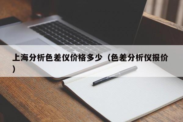 上海分析色差儀價格多少（色差分析儀報價 ）