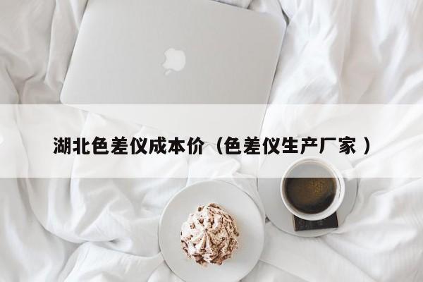湖北色差儀成本價（色差儀生產廠家 ）