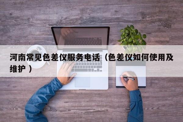 河南常見色差儀服務(wù)電話（色差儀如何使用及維護(hù) ）